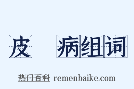 皮膚病组词是什么意思的图片
